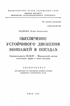 Автореферат по транспорту на тему «Обеспечение устойчивого движения экипажей в поездах»