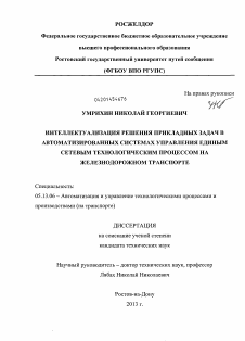 Диссертация по информатике, вычислительной технике и управлению на тему «Интеллектуализация решения прикладных задач в автоматизированных системах управления единым сетевым технологическим процессом на железнодорожном транспорте»