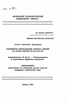 Автореферат по металлургии на тему «Особенности кристаллизации аморфных сплавов на основе системы Fe-Si-B-Cu-Nb»