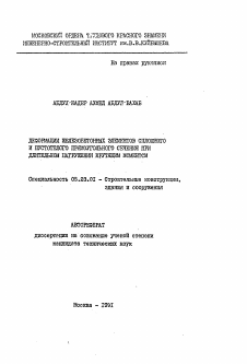 Автореферат по строительству на тему «Деформации железобетонных элементов сплошного и пустотелого прямоугольного сечения при длительном нагружении крутящим моментом»