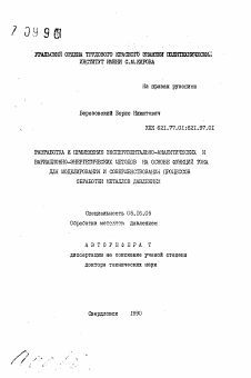 Автореферат по металлургии на тему «Разработка и применение экспериментально-аналитических и вариационно-энергетических методов на основе функций тока для моделирования и совершенствования процессов обработки металлов давлением»