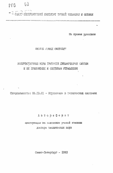 Автореферат по информатике, вычислительной технике и управлению на тему «Количественные меры грубости динамических систем и их приложения к системам управления»