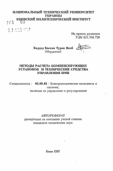 Автореферат по электротехнике на тему «Методы расчета компенсирующих установок и технические средства управления ими»