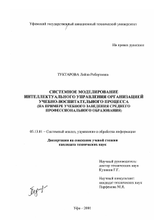 Диссертация по информатике, вычислительной технике и управлению на тему «Системное моделирование интеллектуального управления организацией учебно-воспитательного процесса»