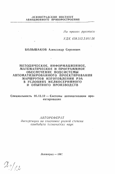 Автореферат по информатике, вычислительной технике и управлению на тему «Методическое, информационное, математическое и программное обеспечние подсистемы автоматизированного проектирования маршрутов изготовления РЭА в условиях мелкосерийного и опытного производств»