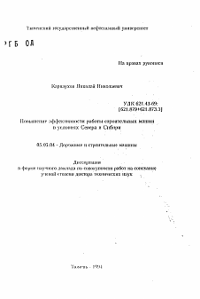 Автореферат по транспортному, горному и строительному машиностроению на тему «Повышение эффективности работы строительных машин в условиях Севера и Сибири»