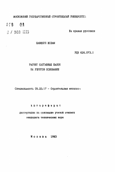 Автореферат по строительству на тему «Расчет составных балок на упругом основании»