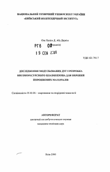 Автореферат по обработке конструкционных материалов в машиностроении на тему «Исследование модулированных дуг и разработка высокоресурсного плазмотрона для обработки порошковых материалов»