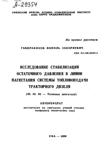 Автореферат по энергетическому, металлургическому и химическому машиностроению на тему «ИССЛЕДОВАНИЕ СТАБИЛИЗАЦИИ ОСТАТОЧНОГО ДАВЛЕНИЯ В ЛИНИИ НАГНЕТАНИЯ СИСТЕМЫ ТОПЛИВОПОДАЧИ ТРАКТОРНОГО ДИЗЕЛЯ»