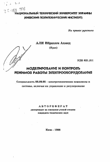 Автореферат по электротехнике на тему «Моделирование и контроль режимов работы электрооборудования»