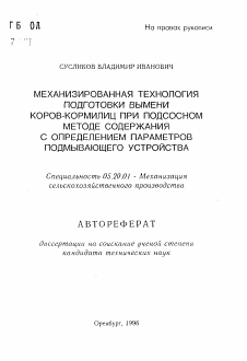 Автореферат по процессам и машинам агроинженерных систем на тему «Механизированная технология подготовки вымени коров-кормилиц при подсосном методе содержания с определением параметров подмывающего устройства» Автореферат по процессам и машинам агроинженерных систем на тему «Механизированная технология подготовки вымени коров-кормилиц при подсосном методе содержания с определением параметров подмывающего устройства»