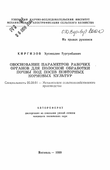 Автореферат по процессам и машинам агроинженерных систем на тему «Обоснование параметров рабочих органов для полосной обработки почвы под посев повторных кормовых культур»