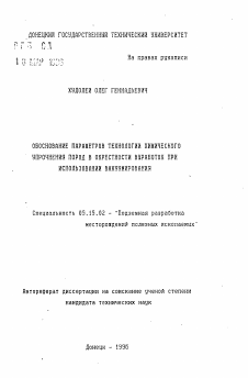 Автореферат по разработке полезных ископаемых на тему «Обоснование параметров технологии химического упрочнения пород в окрестности выработок при использовании вакуумирования»