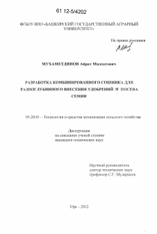 Диссертация по процессам и машинам агроинженерных систем на тему «Разработка комбинированного сошника для разноглубинного внесения удобрений и посева семян»