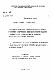 Автореферат по информатике, вычислительной технике и управлению на тему «Разработка приближенных аналитических методов расчета конвективно-кондуктивного теплообмена, теплопроводности и термоупругости в теплонапряженных элементах конструкций газотурбинных двигателей»