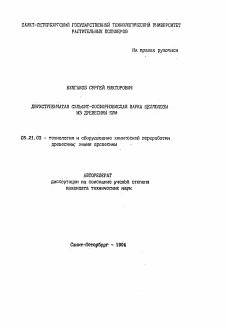 Автореферат по технологии, машинам и оборудованию лесозаготовок, лесного хозяйства, деревопереработки и химической переработки биомассы дерева на тему «Двухступенчатая сульфит-фосфорнокислая варка целлюлозы из древесины ели»