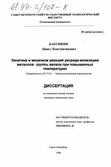 Диссертация по химической технологии на тему «Кинетика и механизм реакций разряда-ионизации металлов группы железа при повышенных температурах»