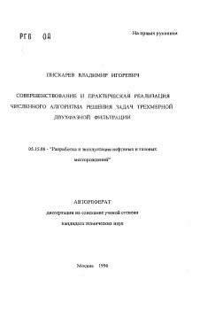 Автореферат по разработке полезных ископаемых на тему «Совершенствование и практическая реализация численного алгоритма решения задач трехмерной двухфазной фильтрации»