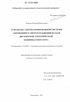 Диссертация по электротехнике на тему «Разработка автоматизированной системы автономного энергоснабжения на базе двухмерной электрической машины-генератора»