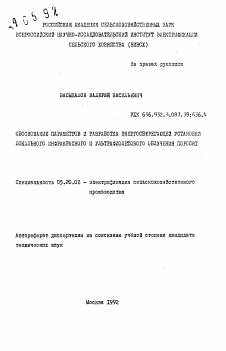 Автореферат по процессам и машинам агроинженерных систем на тему «Обоснование параметров и разработка энергосберегающей установки локального инфракрасного и ультрафиолетового облучения поросят»