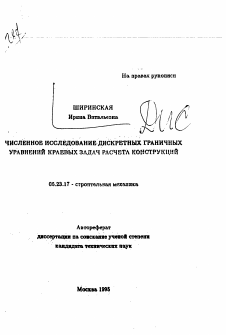 Автореферат по строительству на тему «Численное исследование дискретных граничных уравнений краевых задач расчета конструкций»