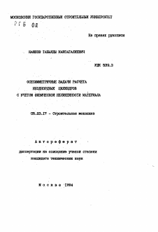 Автореферат по строительству на тему «Осесимметричные задачи расчета неоднородных цилиндров с учетом физической нелинейности материала»
