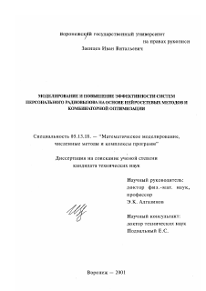 Диссертация по информатике, вычислительной технике и управлению на тему «Моделирование и повышение эффективности систем персонального радиовызова на основе нейросетевых методов и комбинаторной оптимизации»