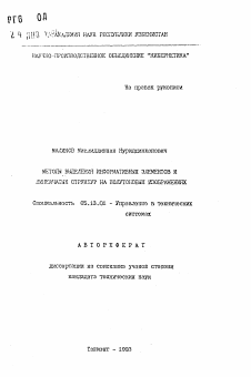 Автореферат по информатике, вычислительной технике и управлению на тему «Методы выделения информативных элементов и линейчатых структур на полутоновых изображениях»