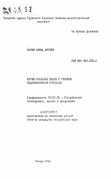 Автореферат по строительству на тему «Изгиб стальных балок с гибкими подкрепленными стенками»