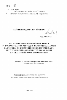 Автореферат по информатике, вычислительной технике и управлению на тему «Теоретические основы разработки и применение методов технических средств и систем информационной поддержки АСУ ресурсосберегающими технологиями в металлургическом производстве»