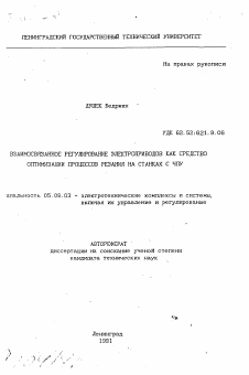 Автореферат по электротехнике на тему «Взаимосвязанное регулирование электроприводов как средство оптимизации процессов резания на станках с ЧПУ»