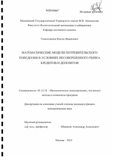 Диссертация по информатике, вычислительной технике и управлению на тему «Математические модели потребительского поведения в условиях несовершенного рынка кредитов и депозитов»