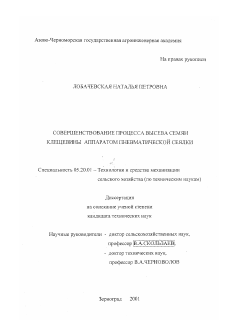 Диссертация по процессам и машинам агроинженерных систем на тему «Совершенствование процесса высева семян клещевины аппаратом пневматической сеялки»