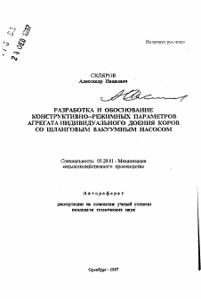 Автореферат по процессам и машинам агроинженерных систем на тему «Разработка и обоснование конструктивно-режимных параметров агрегата индивидуального доения коров со шланговым вакуумным насосом» Автореферат по процессам и машинам агроинженерных систем на тему «Разработка и обоснование конструктивно-режимных параметров агрегата индивидуального доения коров со шланговым вакуумным насосом»