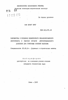 Автореферат по транспортному, горному и строительному машиностроению на тему «Разработка и создание землеройного механизированного инструмента с рабочим органом дифференциального действия для грунтовых условий Вьетнама»