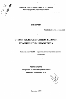 Автореферат по строительству на тему «Стыки железобетонных колонн комбинированного типа»