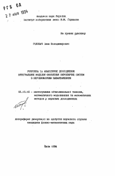 Автореферат по информатике, вычислительной технике и управлению на тему «Разработка и аналитическое исследование интегральных моделей обновления производственных систем с неравномерной нагрузкой»