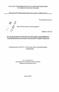 Автореферат по радиотехнике и связи на тему «Исследование и разработка методов адаптивного управления ресурсами сети коммутации пакетов»