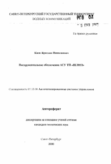 Автореферат по информатике, вычислительной технике и управлению на тему «Инструментальное обеспечение АСУ ТП «ШЛЮЗ»»