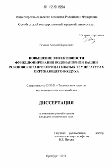 Диссертация по процессам и машинам агроинженерных систем на тему «Повышение эффективности функционирования водонапорной башни Рожновского при отрицательных температурах окружающего воздуха»