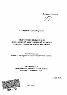 Автореферат по электротехнике на тему «Электропривод на основе двухроторной электрической машины с дифференциальным управлением»