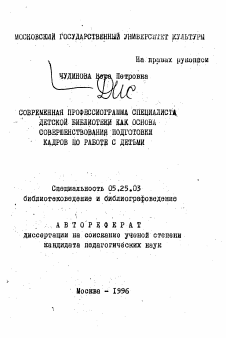 Автореферат по документальной информации на тему «Современная профессиограмма специалиста детской библиотеки как основа совершенствования подготовки кадров по работе с детьми»