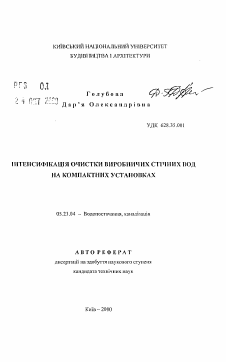 Автореферат по строительству на тему «Интенсификация очистки производственных сточных вод на компактных установках»