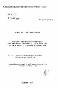 Автореферат по химической технологии на тему «Разработка промышленного процесса производства известковой суспензии методом гашения извести растворами электролитов»