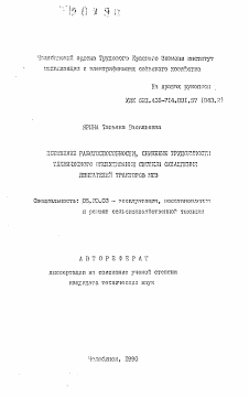 Автореферат по процессам и машинам агроинженерных систем на тему «Повышение работоспособности, снижение трудоемкости технического обслуживания системы охлаждения двигателей трактороов МТЗ»