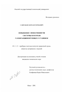 Диссертация по приборостроению, метрологии и информационно-измерительным приборам и системам на тему «Повышение эффективности системы контроля газофракционирующих установок»