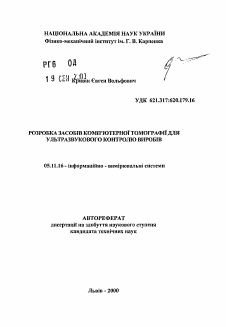 Автореферат по приборостроению, метрологии и информационно-измерительным приборам и системам на тему «Разработка средств компьютерной томографии для ультразвукового контроля изделий»