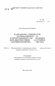 Автореферат по информатике, вычислительной технике и управлению на тему «Разработка элементов математического и программного обеспечения для диагностики и настройки магнитооптических систем»