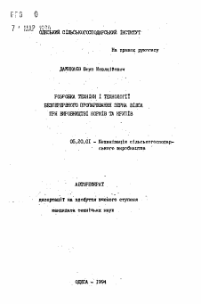 Автореферат по процессам и машинам агроинженерных систем на тему «Разработка техники и технологии беспрерывного пропаривания зерна овса при производстве кормов и круп» Автореферат по процессам и машинам агроинженерных систем на тему «Разработка техники и технологии беспрерывного пропаривания зерна овса при производстве кормов и круп»