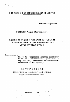 Автореферат по металлургии на тему «Идентификация и совершенствование сквозной технологии производства автолистовой стали»